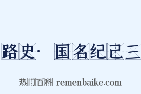 路史·国名纪己三是什么意思的图片